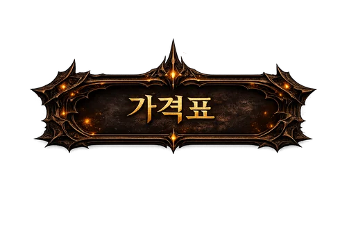 가격표