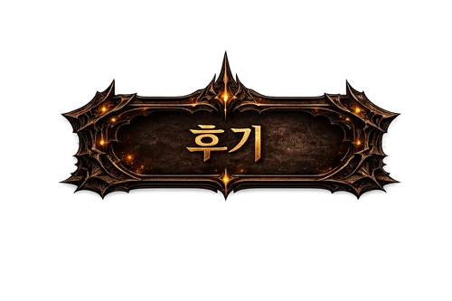 후기