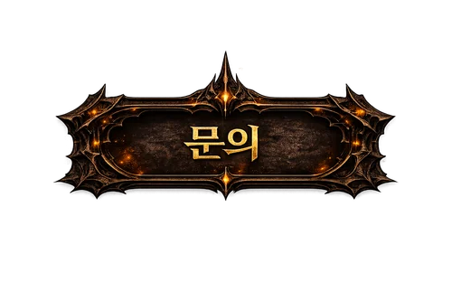 문의