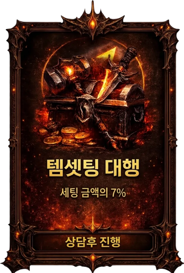 템셋팅 대행 이미지